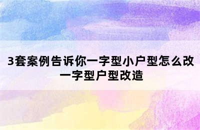 3套案例告诉你一字型小户型怎么改 一字型户型改造